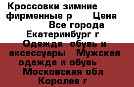 Кроссовки зимние Adidas фирменные р.42 › Цена ­ 3 500 - Все города, Екатеринбург г. Одежда, обувь и аксессуары » Мужская одежда и обувь   . Московская обл.,Королев г.